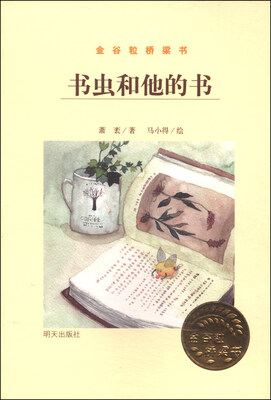 

金谷粒桥梁书：书虫和他的书