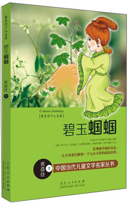 

黄蓓佳少儿文集：碧玉蝈蝈