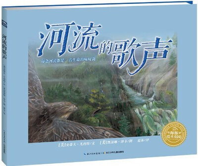 

海豚绘本花园：河流的歌声