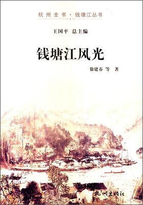 

杭州全书·钱塘江丛书：钱塘江风光