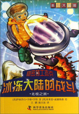 

科幻大冒险·秘密特工杰克·冰冻大陆的战斗：北极之旅