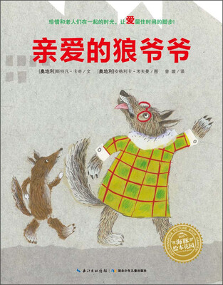 

海豚绘本花园：亲爱的狼爷爷