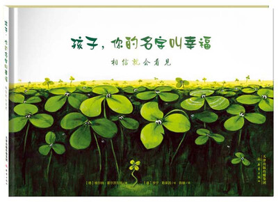 

尚童童书·世界精选绘本·孩子，你的名字叫幸福