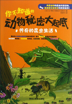 

你不知道的动物秘密大起底：传奇的昆虫生活
