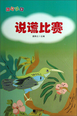 

智慧故事：说谎比赛