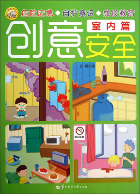 

创意安全（室内篇）