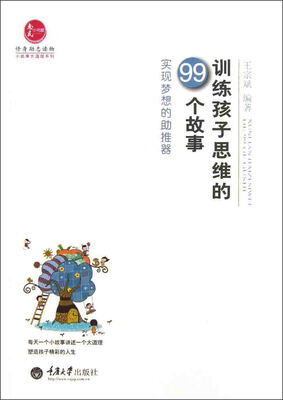 

惠民小书屋·小故事大道理系列·训练孩子思维的99个故事：实现梦想的助推器