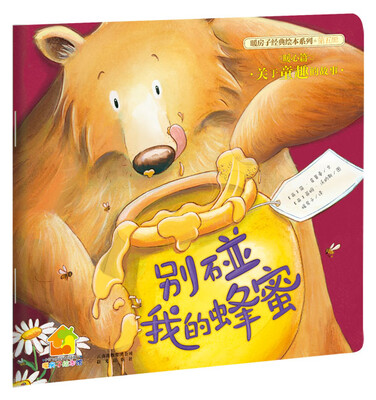 

暖房子经典绘本系列（第5辑）·暖心篇：别碰我的蜂蜜