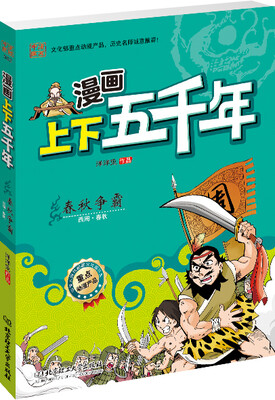 

漫画上下五千年：春秋争霸（西周·春秋）