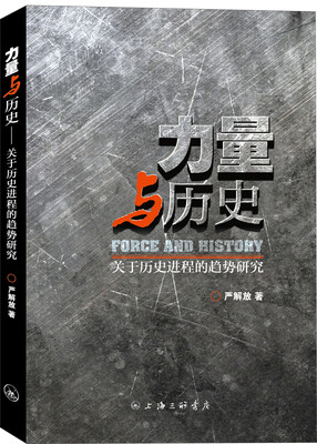 

力量与历史：关于历史进程的趋势的研究