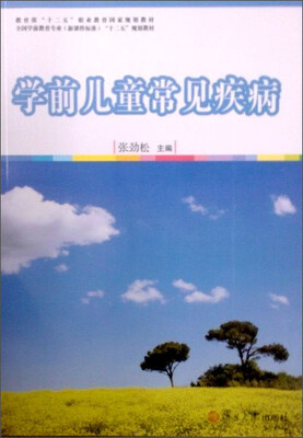 

全国学前教育专业（新课程标准）十二五规划教材：学前儿童常见疾病