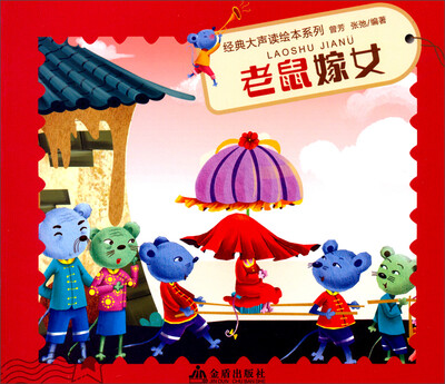 

经典大声读绘本系列：老鼠嫁女