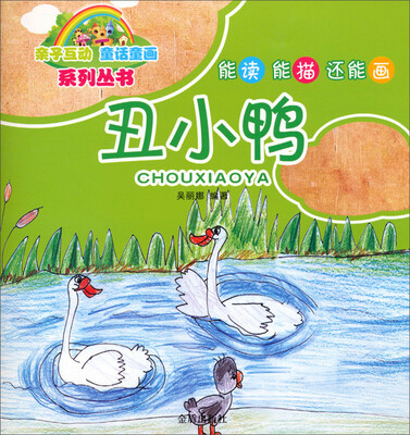 

亲子互动童话童画系列丛书：丑小鸭