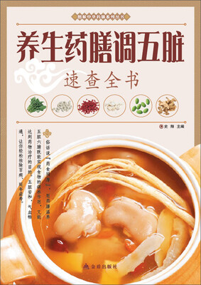 

图解中华药膳系列丛书：养生药膳调五脏速查全书