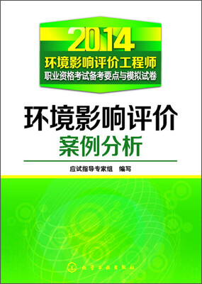 

2014环境影响评价工程师职业资格考试备考要点与模拟试卷：环境影响评价案例分析