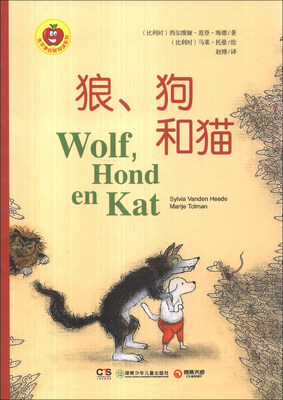 

金苹果启智阅读系列：狼、狗和猫