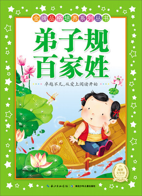 

金牌品格培养系列丛书：弟子规 百家姓（新版）