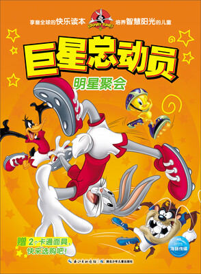 

巨星总动员：明星聚会（赠2个卡通面具）