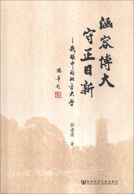 

涵容 博大 守正 日新：我眼中的北京大学