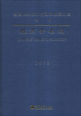 

教育学名词（2013）