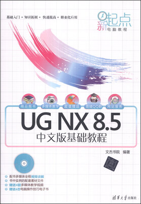

新起点电脑教程：UG NX 8.5中文版基础教程（附DVD-ROM光盘1张）