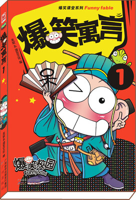 

爆笑寓言1