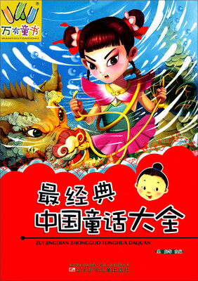 

万有童书：最经典中国童话大全
