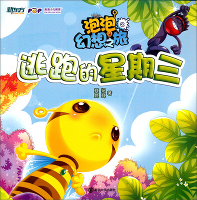 

泡泡幻想之旅：逃跑的星期三
