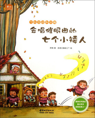 

数学童话绘本：会唱催眠曲的七个小矮人（7的合成和分解）