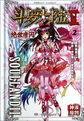 

斗罗大陆2 绝世唐门漫画版2