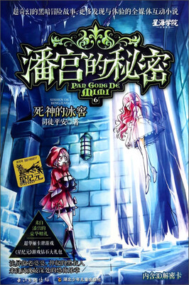 

潘宫的秘密6：死神的冰窖（附3D解密卡）