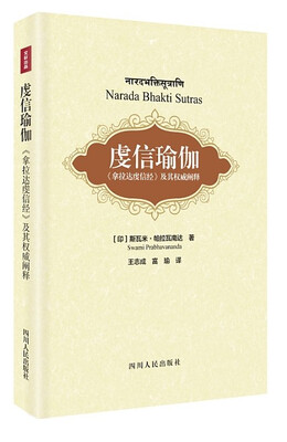 

虔信瑜伽：《拿那达虔信经》及其权威阐释