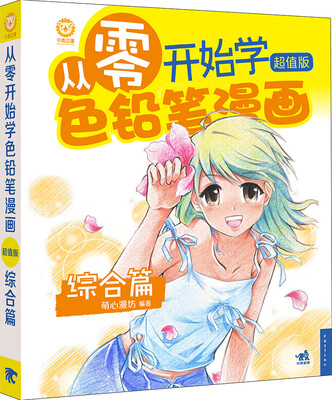 

从零开始学色铅笔漫画（综合篇）（超值版）