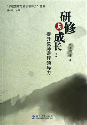 

“学校变革与校长领导力”丛书·研修与成长：提升教师课程领导力