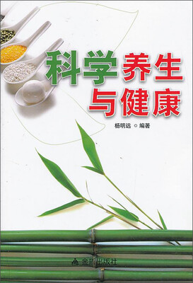 

科学养生与健康