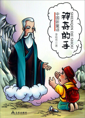 

中国新童话·神奇的手