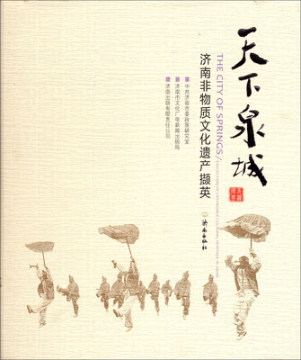 

天下泉城：济南非物质文化遗产撷英
