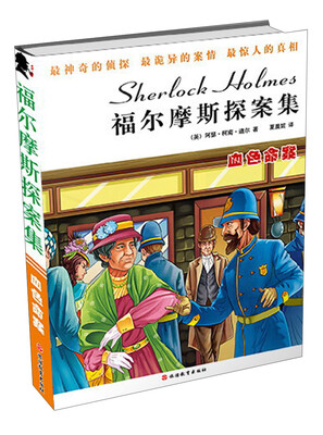 

福尔摩斯探案集：血色命案