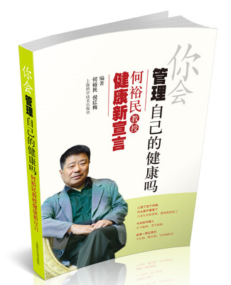 

你会管理自己的健康吗：何裕民教授健康新宣言