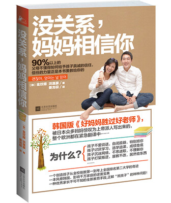 

没关系，妈妈相信你