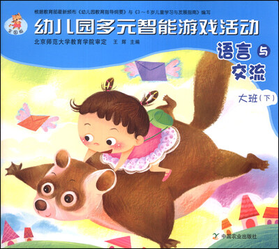 

幼儿园多元智能游戏活动：语言与交流（大班下）