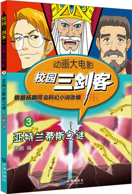 

动画大电影·校园三剑客（3）：亚特兰蒂斯之谜