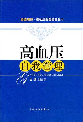 

家庭用药·慢性病自我管理丛书：高血压自我管理