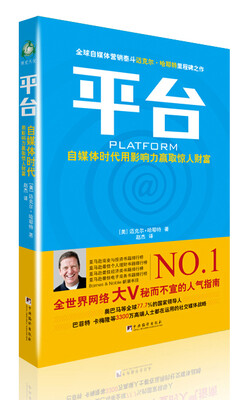 

平台：自媒体时代用影响力赢取惊人财富