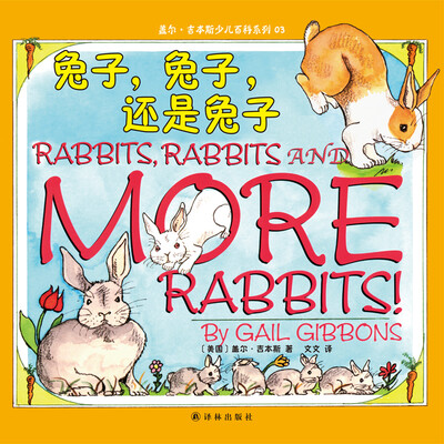 

盖尔·吉本斯少儿百科系列：兔子，兔子，还是兔子