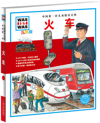 

中国第一套儿童情景百科：火车（儿童版）