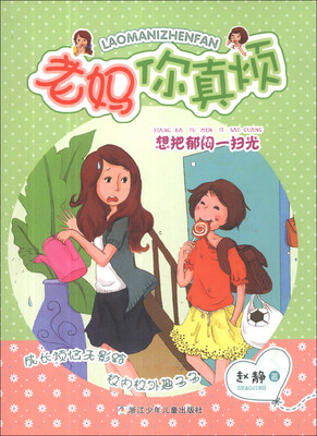 

老妈你真烦：想把郁闷一扫光