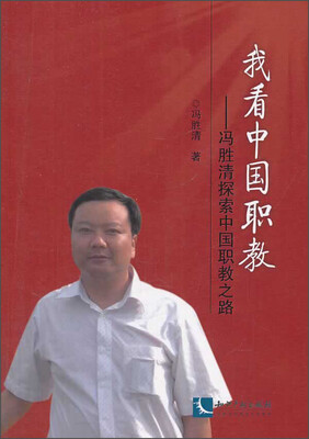 

我看中国职教：冯胜清探索中国职教之路