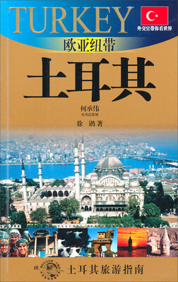 

外交官带你看世界：欧亚纽带-土耳其