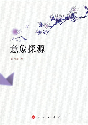 

意象探源